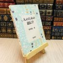 8_    人のための遺伝学 安田 徳一