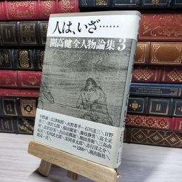 8_    人はいざ 開高健全人物論集3 潮出版社 昭和58年 帯付き  011566