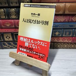 8_    人は見た目が9割 (新潮新書 137) 竹内一郎 012690