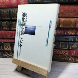 8_    人間・宇宙・精神まで進化論を愉しむ本 (ISLAND BOOKS) 別冊宝島編集部 015050