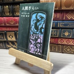 8_    人間ぎらい (新潮文庫) モリエ－ル、内藤濯 019024