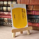 8_    人間にとって成熟とは何か (幻冬舎新書) 曽野綾子 05407