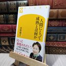 8_    人間にとって成熟とは何か (幻冬舎新書) 曽野綾子 280160
