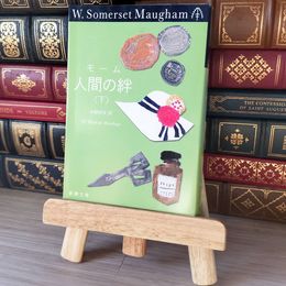 8_    人間の絆 下巻 (新潮文庫) ウィリアム・サマセット・モ－ム、中野好夫 05518
