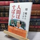 8_    人間はすばらしい 椋鳩十、依光隆 080080