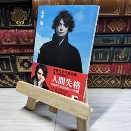 8_    人間失格 (角川文庫) 太宰治 014659