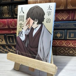 8_    人間失格 (角川文庫) 太宰治 015056