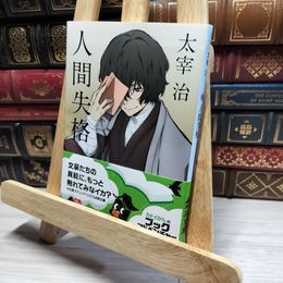 8_    人間失格 (角川文庫) 太宰治 016295