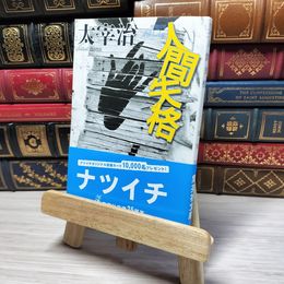 8_    人間失格 (集英社文庫)　00474