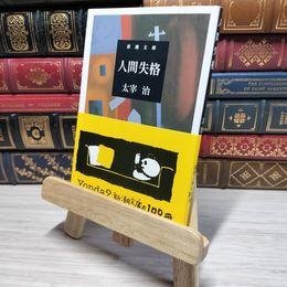 8_    人間失格 (新潮文庫) 太宰治 009428