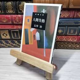 8_    人間失格 (新潮文庫) 太宰治 012582