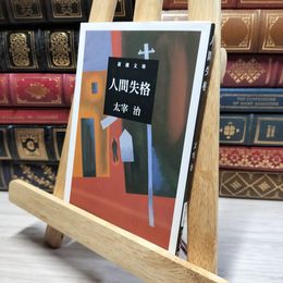 8_    人間失格 (新潮文庫) 太宰治 021418