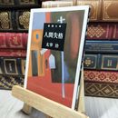 8_    人間失格 (新潮文庫) 太宰治 280484