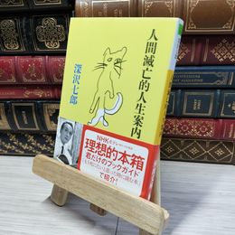 8_    人間滅亡的人生案内 (河出文庫 ふ 13-1) 深沢七郎 021855