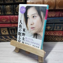 8_    人魚の眠る家 (幻冬舎文庫) 東野圭吾 012835