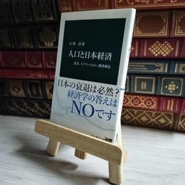 8_    人口と日本経済 - 長寿、イノベーション、経済成長 04656
