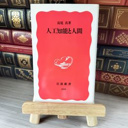 8_    人工知能と人間 岩波新書 04716