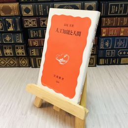 8_    人工知能と人間 長尾 真
