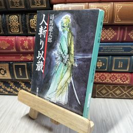 8_    人斬り以蔵 (新潮文庫) 司馬遼太郎 280424