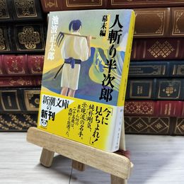 8_    人斬り半次郎(幕末編) (新潮文庫) 池波正太郎 015894
