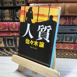 8_    人質 (ハルキ文庫 さ) 佐々木譲 021648