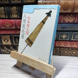 8_    人情裏長屋 (新潮文庫) 山本周五郎 019303