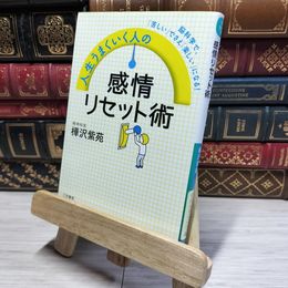 8_    人生うまくいく人の感情リセット術 (知的生きかた文庫 か 64-1) 樺沢紫苑 016856