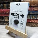 8_    人生がうまくいく!「動じない心」の作り方 (マイナビ文庫) 植西聰 021536