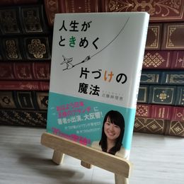 8_    人生がときめく片づけの魔法 01514