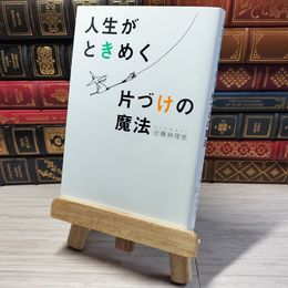8_    人生がときめく片づけの魔法 近藤麻理恵 000830