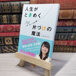 8_    人生がときめく片づけの魔法 近藤麻理恵 003626
