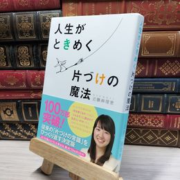 8_    人生がときめく片づけの魔法 近藤麻理恵 019249