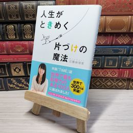 8_    人生がときめく片づけの魔法 近藤麻理恵 サンマーク出版 帯 02553