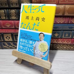 8_    人生ってなんだ (講談社+α新書) 鴻上尚史 012603