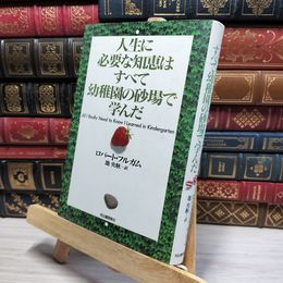 8_    人生に必要な知恵はすべて幼稚園の砂場で学んだ ロバ－ト・フルガム、池央耿 050306