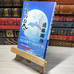 8_    人生のおへそ: 心がすーっとラクになる狐狸庵先生353の言葉　00478