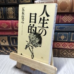 8_    人生の目的 (幻冬舎文庫 い 5-5) 五木寛之 280442