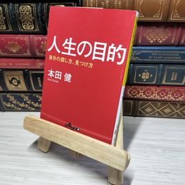8_    人生の目的 ~自分の探し方、見つけ方~ (だいわ文庫) (だいわ文庫 G 8-25) 本田健 012574
