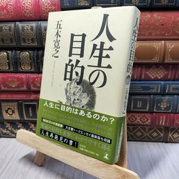 8_    人生の目的 五木寛之 140149
