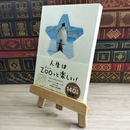 8_    人生はZOO(ずー)っと楽しい! ?毎日がとことん楽しくなる65の方法 02336