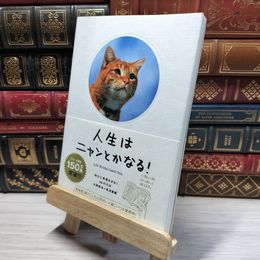 8_    人生はニャンとかなる! ―明日に幸福をまねく68の方法 水野敬也、長沼直樹 016975