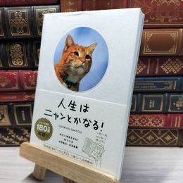 8_    人生はニャンとかなる! ―明日に幸福をまねく68の方法 水野敬也、長沼直樹 021660