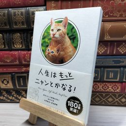 8_    人生はもっとニャンとかなる! ―明日にもっと幸福をまねく68の方法 水野敬也、長沼直樹 021667