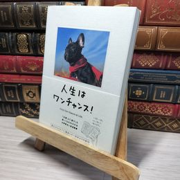 8_    人生はワンチャンス! ―「仕事」も「遊び」も楽しくなる65の方法 水野敬也、長沼直樹 013655