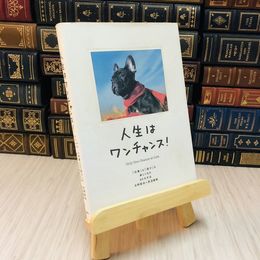 8_    人生はワンチャンス! / 水野敬也
