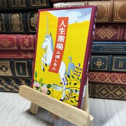 8_    人生激場 (新潮文庫) 三浦しをん 280422