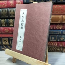 8_    人生心得帖 松下 幸之助 080058