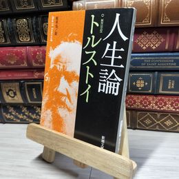 8_    人生論 (新潮文庫) レフ・ニコラエヴィチ・トルストイ、原卓也 019848
