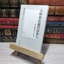 8_    人体常在菌のはなし ―美人は菌でつくられる (集英社新書) 青木皐 012605