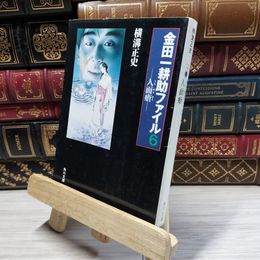 8_    人面瘡 金田一耕助ファイル 6 (角川文庫) 横溝正史 019243